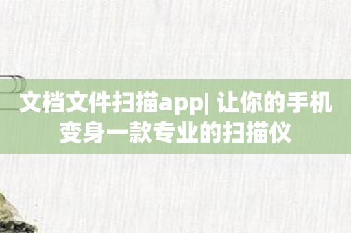 文档文件扫描app