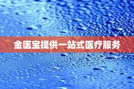 金医宝提供一站式医疗服务