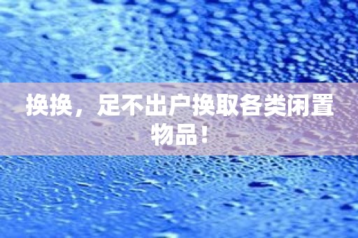 换换，足不出户换取各类闲置物品！