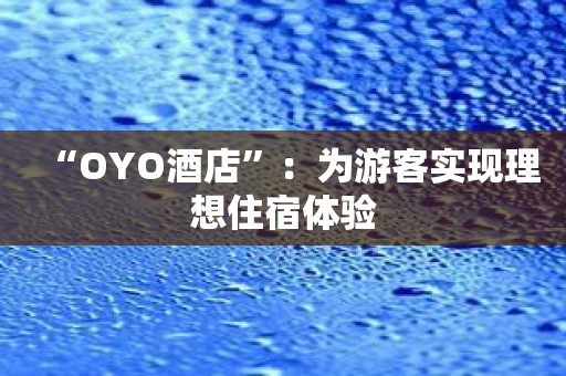 “OYO酒店”：为游客实现理想住宿体验