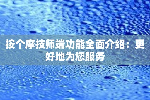 按个摩技师端功能全面介绍：更好地为您服务
