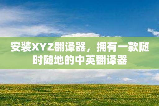 安装XYZ翻译器，拥有一款随时随地的中英翻译器