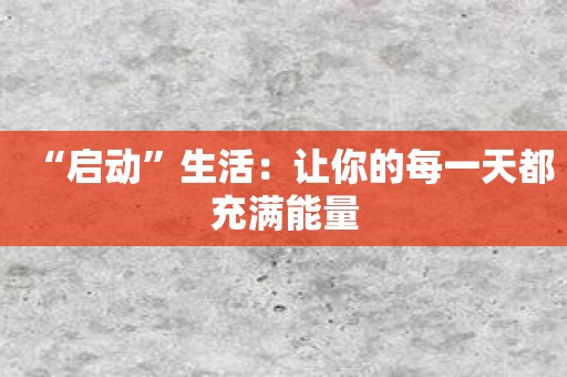 “启动”生活：让你的每一天都充满能量