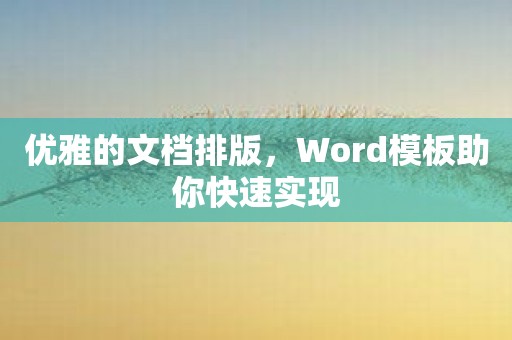 优雅的文档排版，Word模板助你快速实现