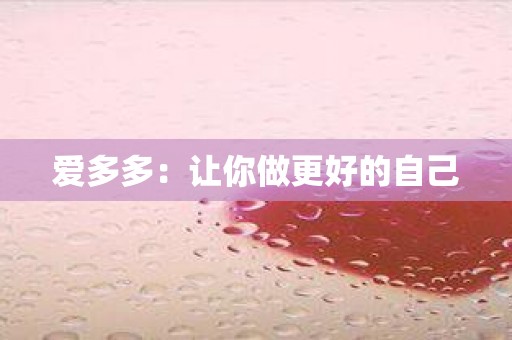 爱多多：让你做更好的自己