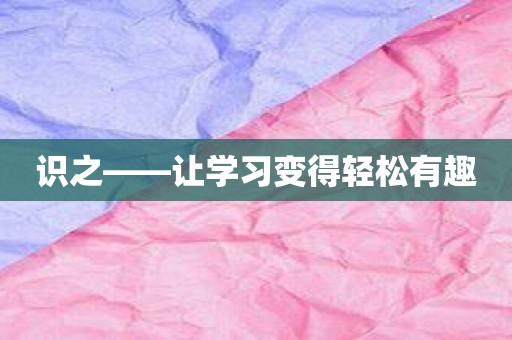 识之——让学习变得轻松有趣