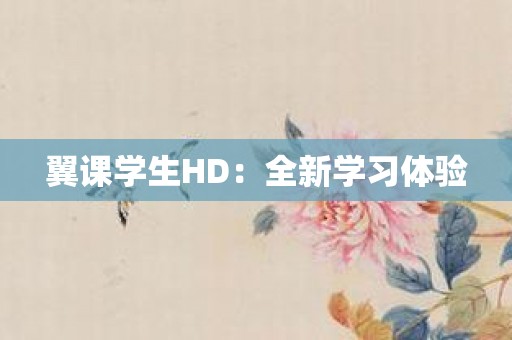 翼课学生HD：全新学习体验