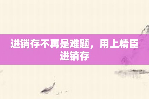 进销存不再是难题，用上精臣进销存
