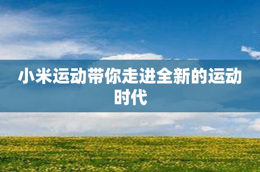 小米运动带你走进全新的运动时代