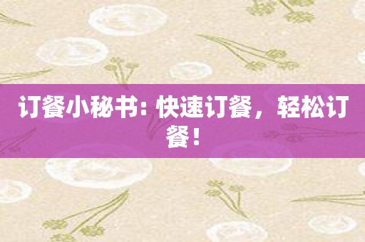 订餐小秘书: 快速订餐，轻松订餐！