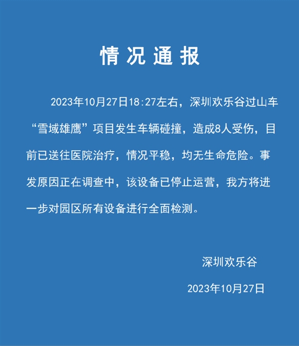 深圳欢乐谷发生“过山车追尾”事件：闭园两天开展大检查