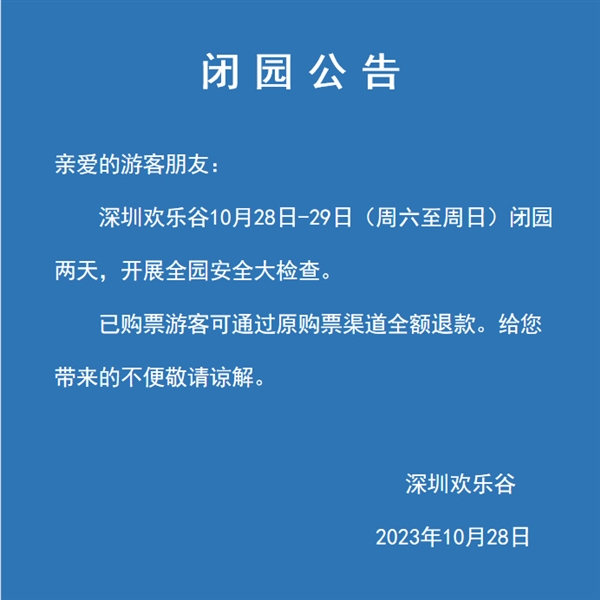 深圳欢乐谷发生“过山车追尾”事件：闭园两天开展大检查