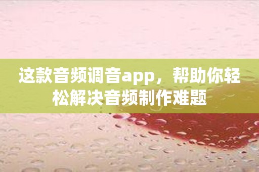 这款音频调音app，帮助你轻松解决音频制作难题