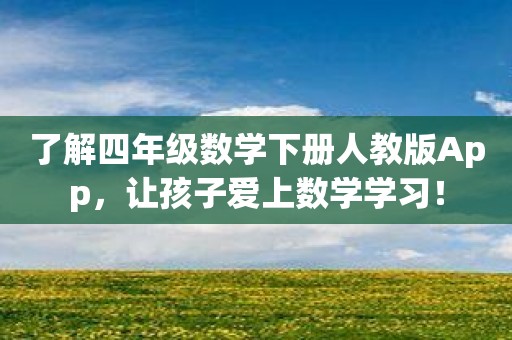 了解四年级数学下册人教版App，让孩子爱上数学学习！