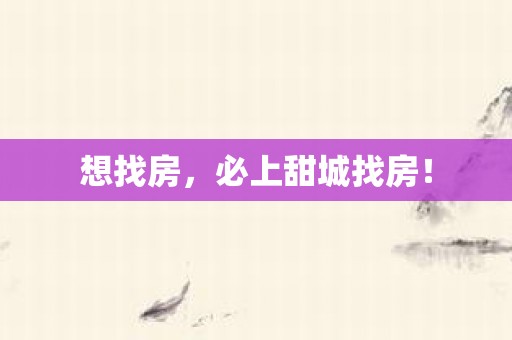 想找房，必上甜城找房！