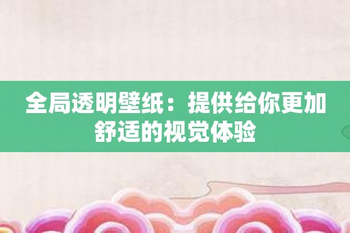 全局透明壁纸：提供给你更加舒适的视觉体验