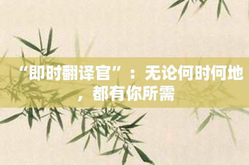 “即时翻译官”：无论何时何地，都有你所需