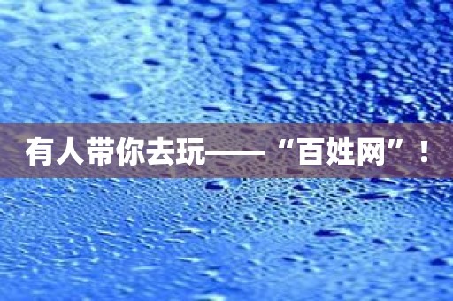 有人带你去玩——“百姓网”！