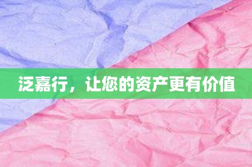 泛嘉行，让您的资产更有价值