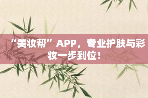 “美妆帮”APP，专业护肤与彩妆一步到位！