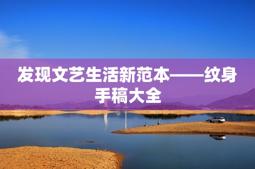 发现文艺生活新范本——纹身手稿大全