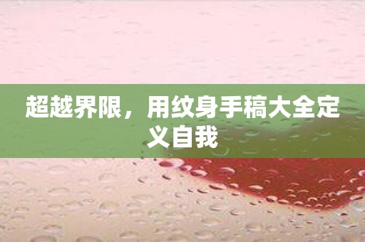 超越界限，用纹身手稿大全定义自我