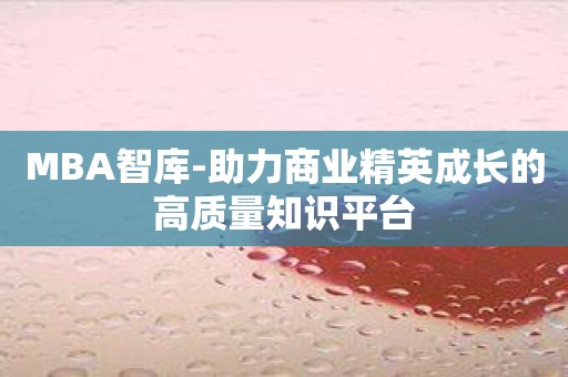 MBA智库-助力商业精英成长的高质量知识平台