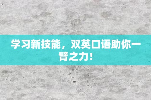 学习新技能，双英口语助你一臂之力！