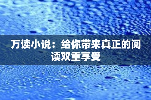万读小说：给你带来真正的阅读双重享受