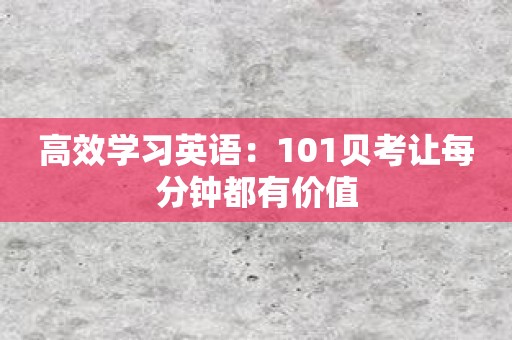 高效学习英语：101贝考让每分钟都有价值