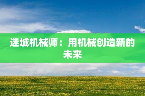 迷城机械师：用机械创造新的未来