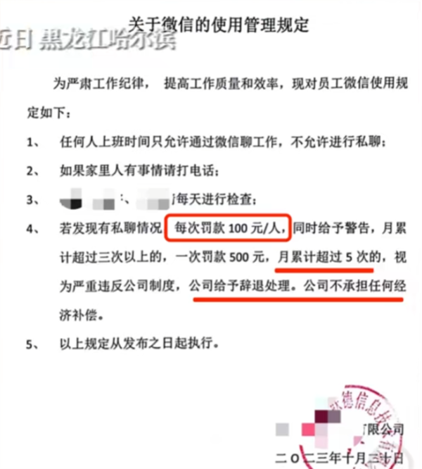 一公司规定上班期间禁止私聊微信 违规一次罚款100元！官方通报