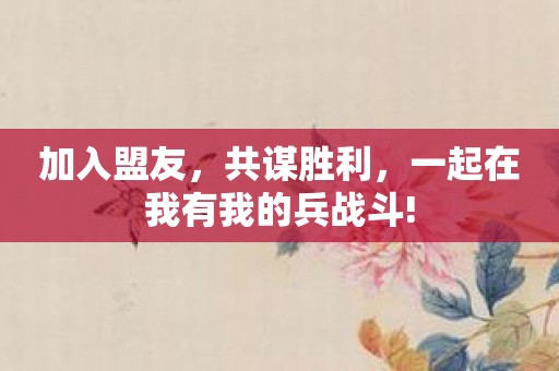 加入盟友，共谋胜利，一起在我有我的兵战斗!