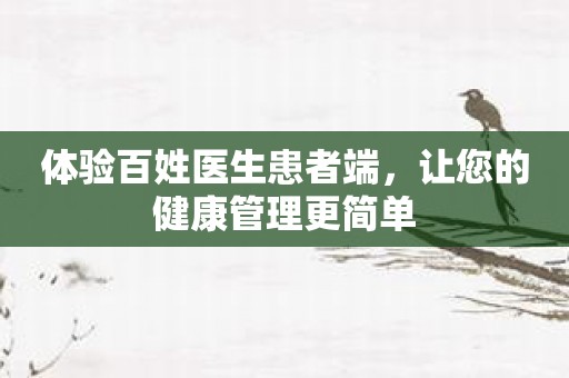 体验百姓医生患者端，让您的健康管理更简单