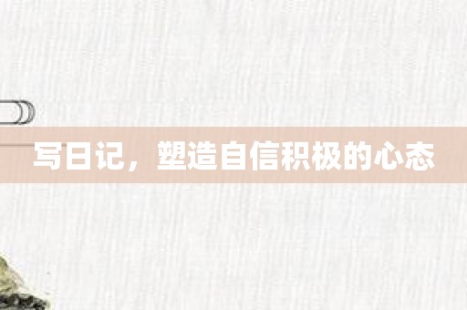 写日记，塑造自信积极的心态