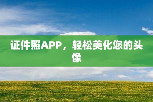 证件照APP，轻松美化您的头像