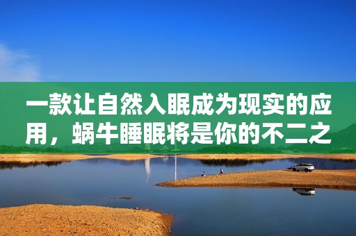 一款让自然入眠成为现实的应用，蜗牛睡眠将是你的不二之选