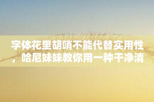 字体花里胡哨不能代替实用性，哈尼妹妹教你用一种干净清爽的界面来记录生活
