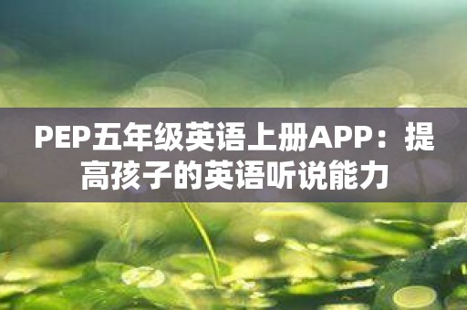 PEP五年级英语上册APP：提高孩子的英语听说能力
