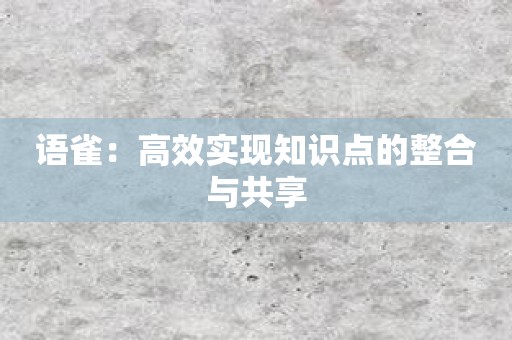 语雀：高效实现知识点的整合与共享