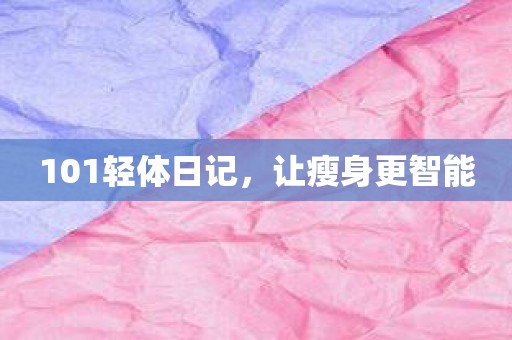 101轻体日记，让瘦身更智能