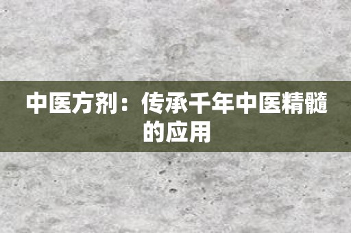 中医方剂：传承千年中医精髓的应用