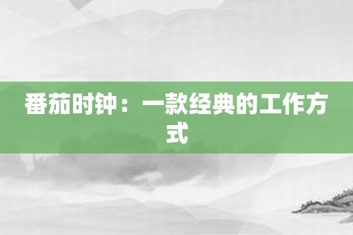 番茄时钟：一款经典的工作方式
