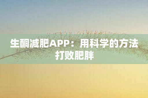 生酮减肥APP：用科学的方法打败肥胖