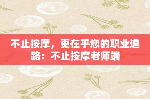 不止按摩，更在乎您的职业道路：不止按摩老师端
