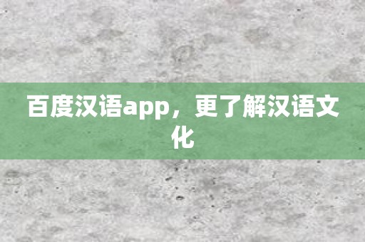 百度汉语app，更了解汉语文化