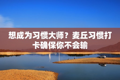 想成为习惯大师？麦丘习惯打卡确保你不会输
