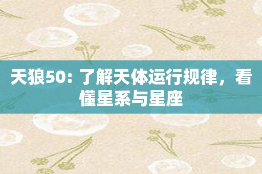 天狼50: 了解天体运行规律，看懂星系与星座