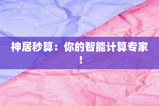 神居秒算：你的智能计算专家！