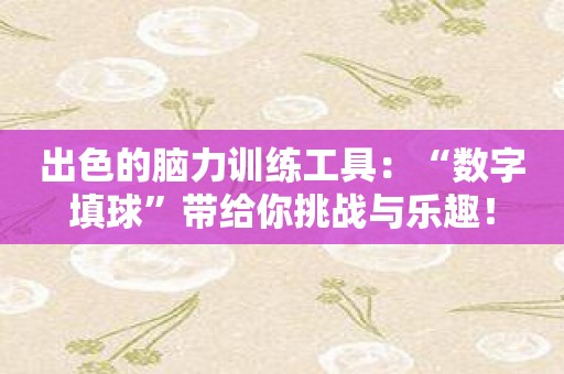 出色的脑力训练工具：“数字填球”带给你挑战与乐趣！